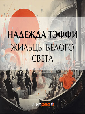 cover image of Жильцы белого света